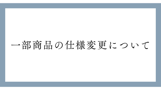 一部商品の仕様変更について