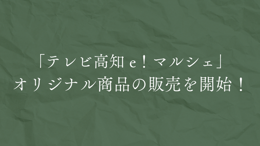 「テレビ高知 e！マルシェ」にてオリジナル商品の販売を開始！