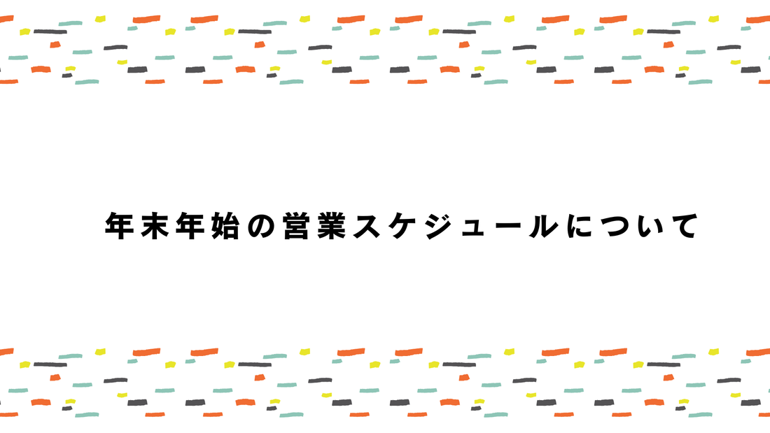 年末年始の営業スケジュールについて
