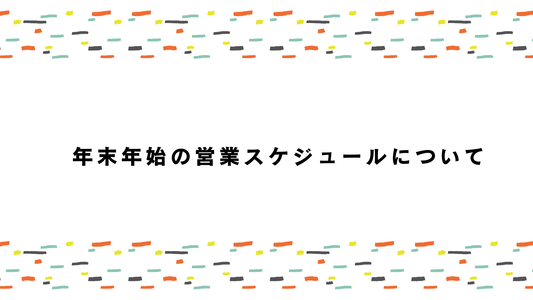 年末年始の営業スケジュールについて